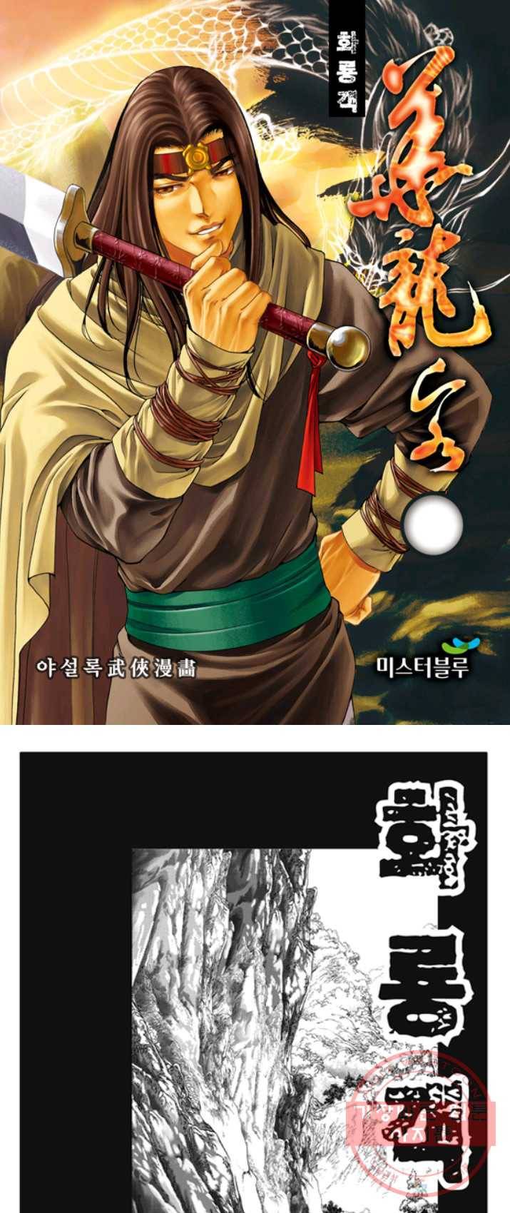 야설록 제왕군림 컬렉션 화룡객 16화 1