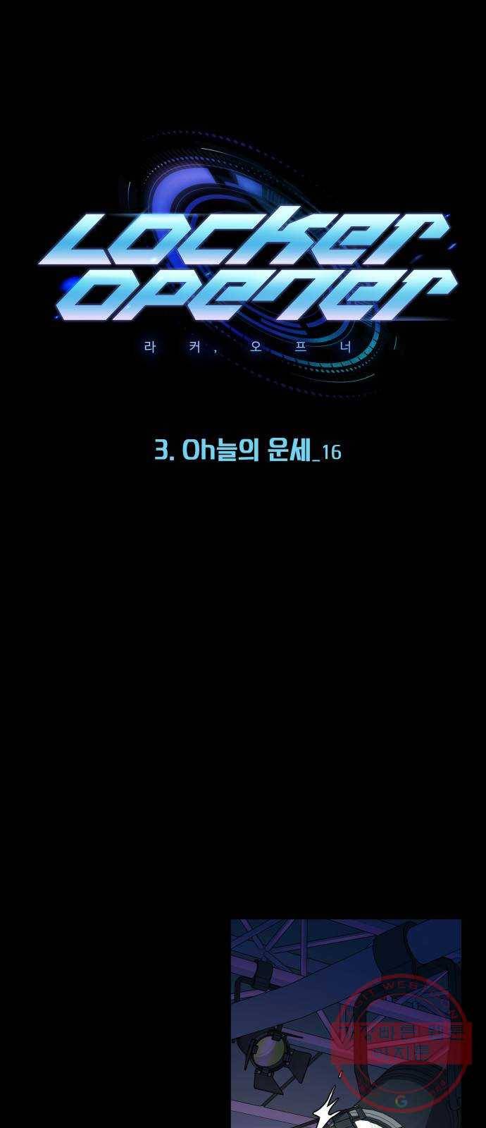 라커, 오프너 32화 : Oh늘의 운세_16 1