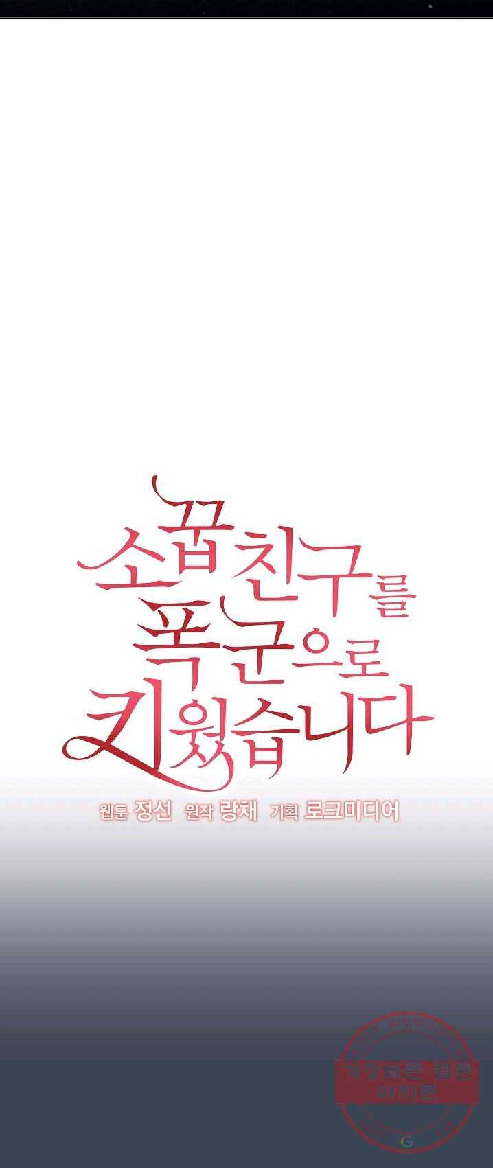 소꿉친구를 폭군으로 키웠습니다 29화 15