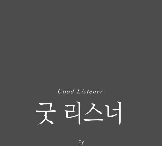 굿 리스너 11화 1