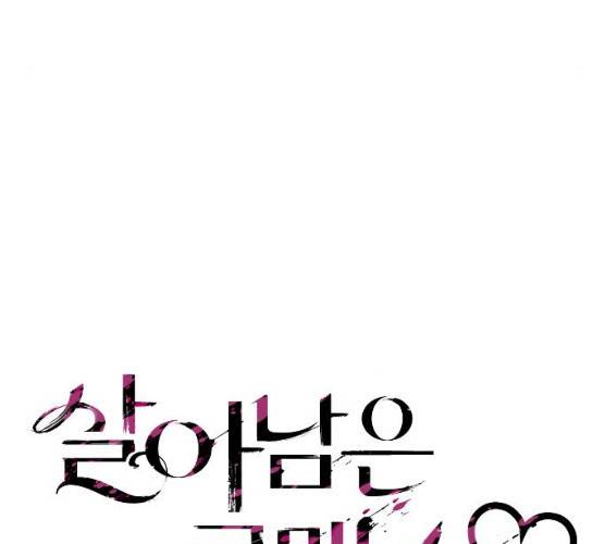 살아남은 로맨스 27화 11