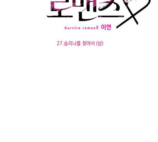살아남은 로맨스 27화 12
