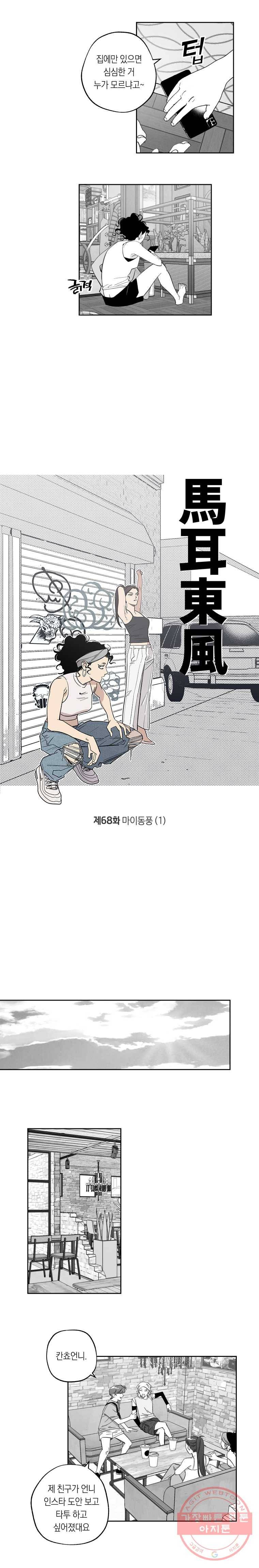 이대로 멈출 순 없다 68화 마이동풍(1) 3