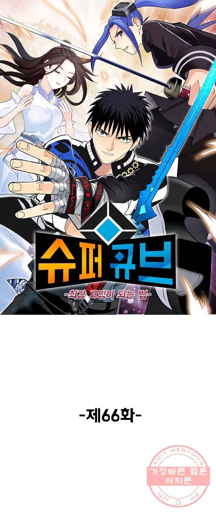 슈퍼 큐브 66화 1