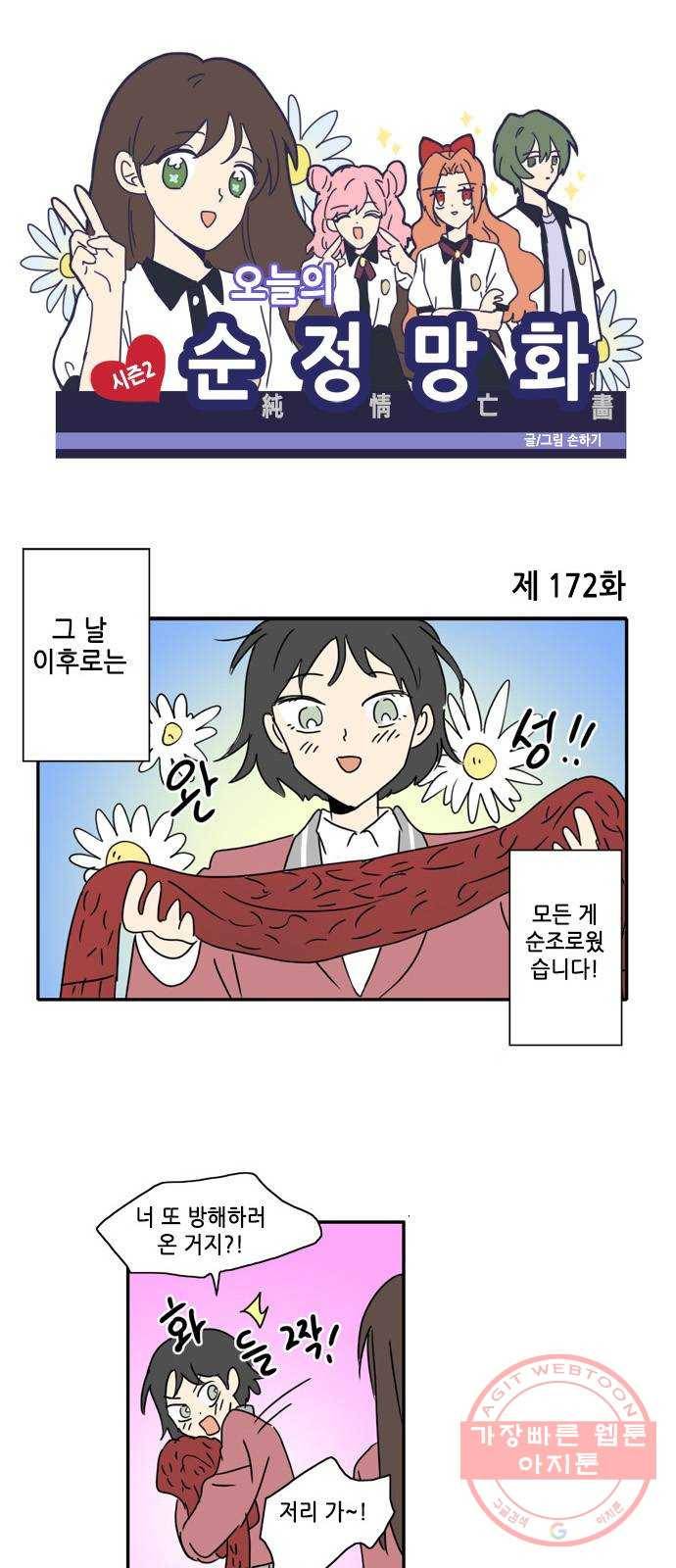 오늘의 순정망화 시즌2 172화 1