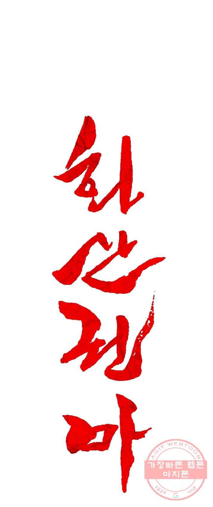 화산권마 42화 1