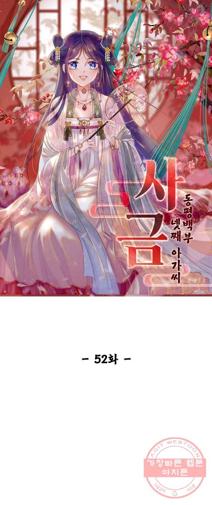 사금:동평백부 넷째 아가씨 52화 1
