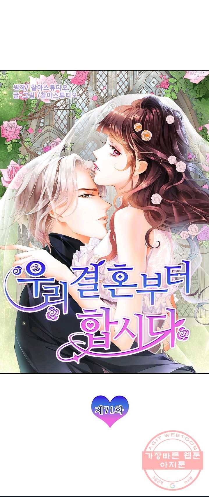 우리 결혼부터 합시다 71화 1
