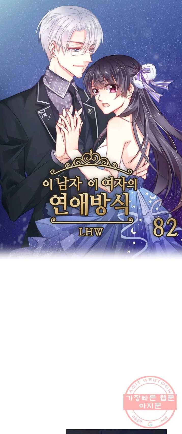 이 남자 이 여자의 연애방식 82화 1