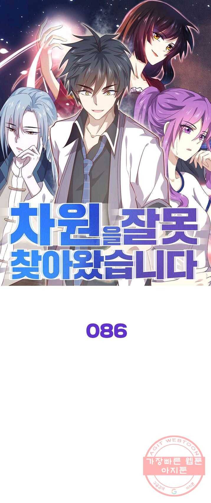차원을 잘못 찾아왔습니다 86화 1