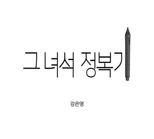그녀석 정복기 14화 49