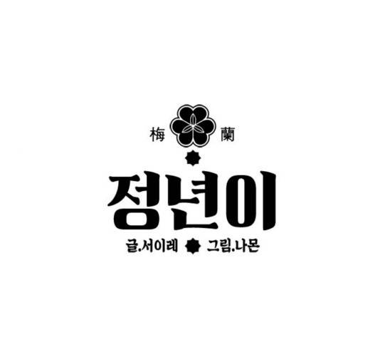 정년이 97화 1