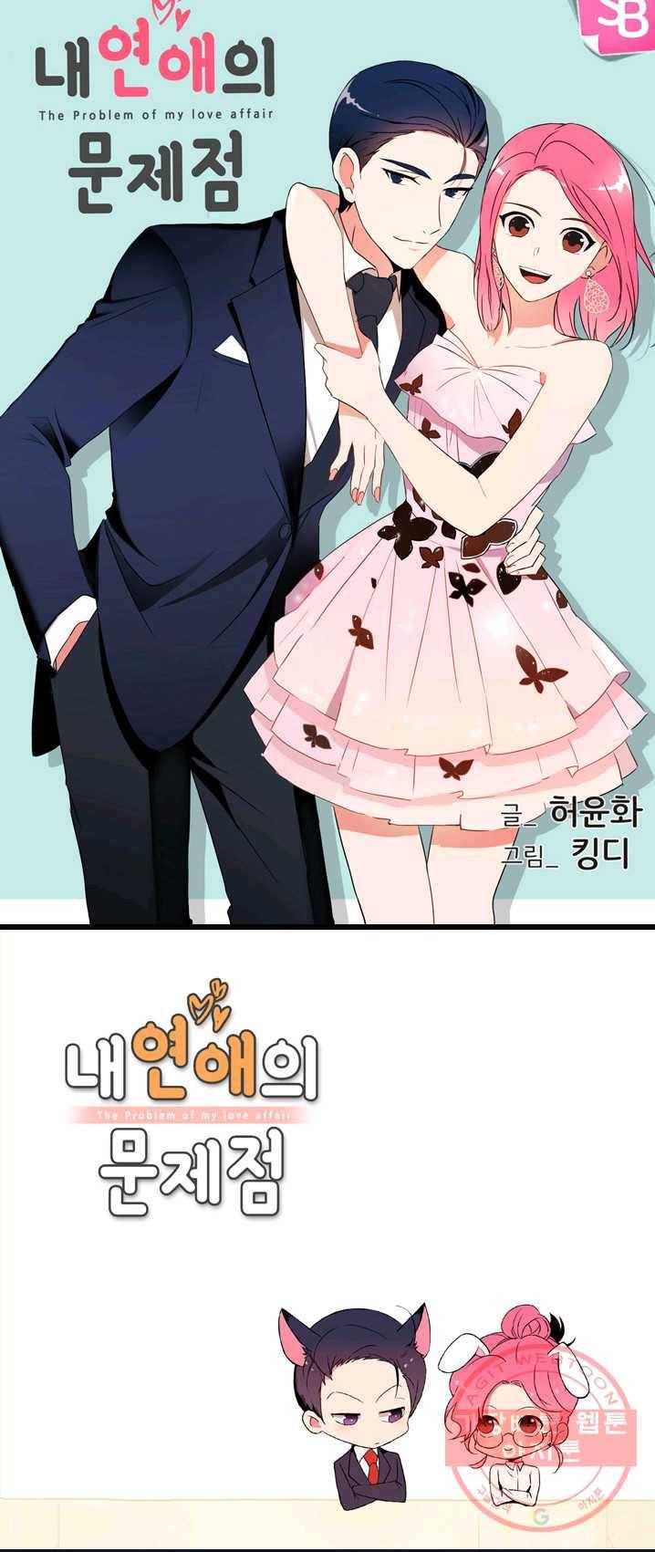내 연애의 문제점 56화 1