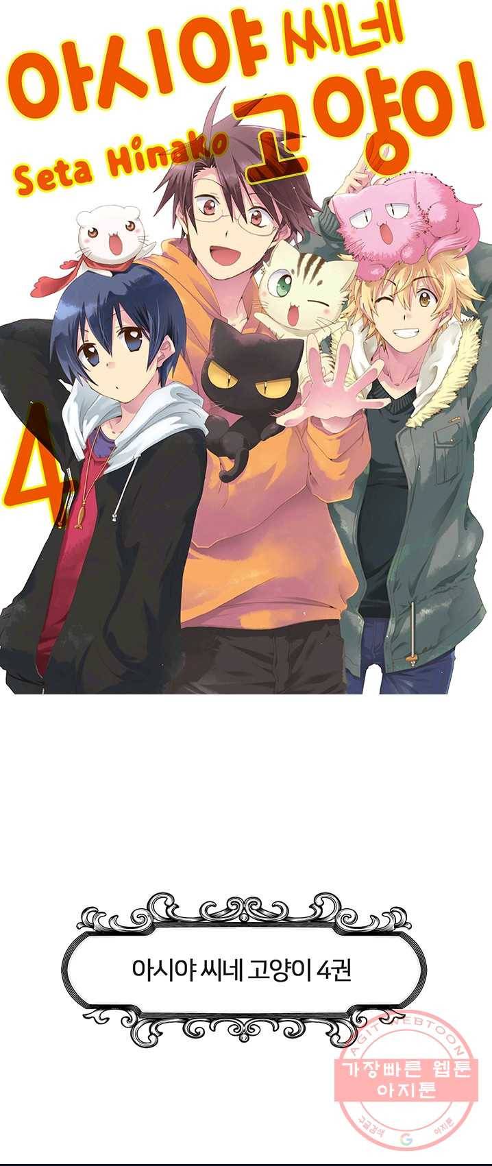 아시야 씨네 고양이 63화 1