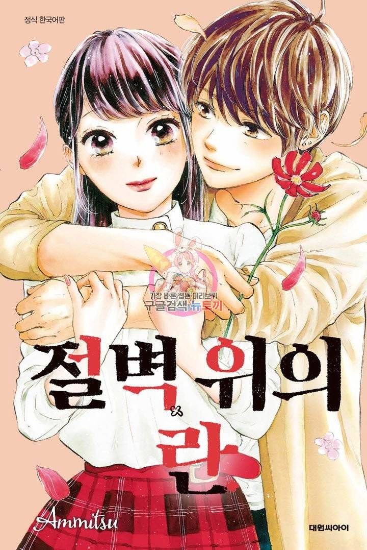 절벽 위의 란 29화 1