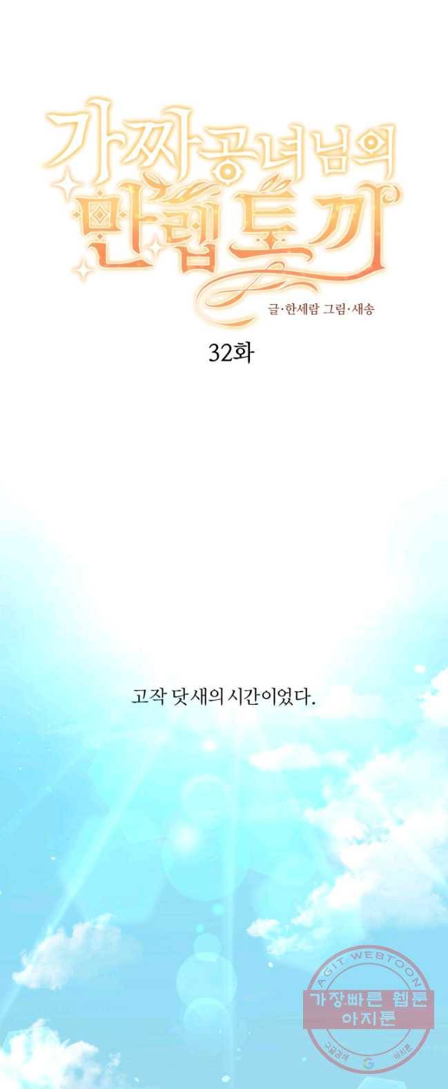 가짜 공녀님의 만렙 토끼 32화 1