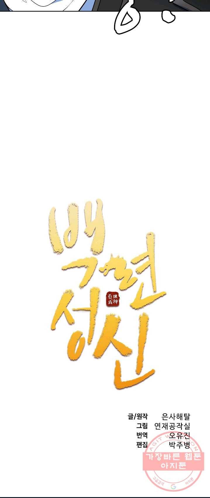 백련성신 424화 4