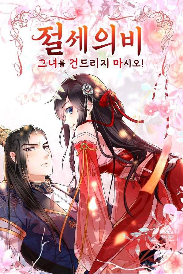 절세의비 82화 1