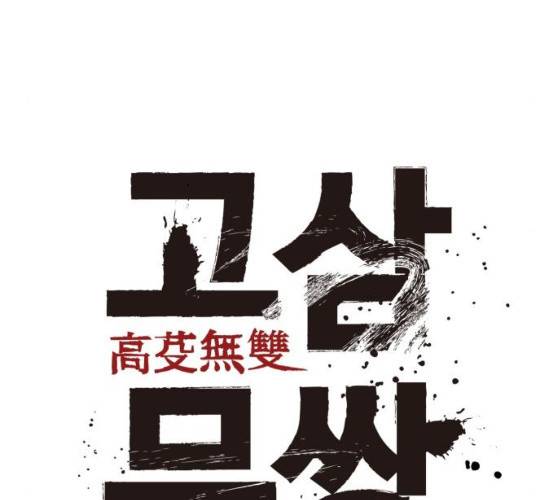 고삼무쌍(네이버) 110화 66