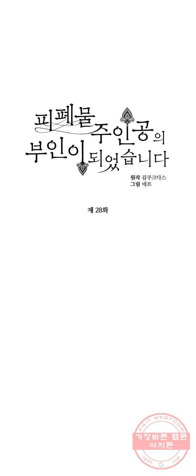 피폐물 주인공의 부인이 되었습니다 28화 1