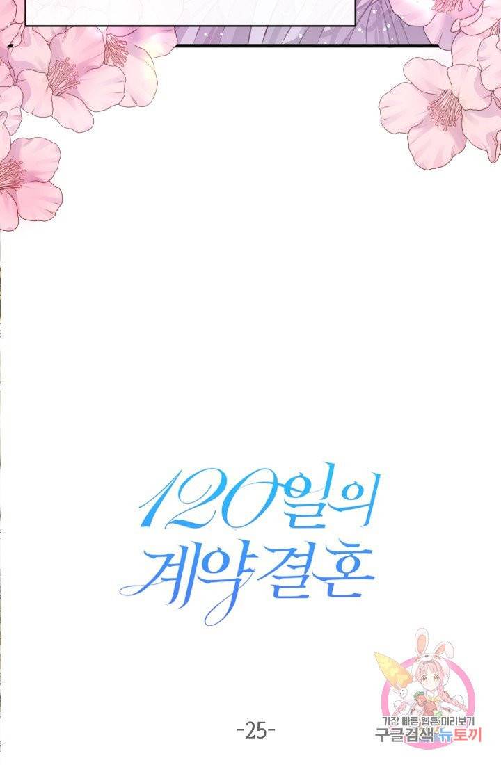 120일의 계약결혼 25화 51