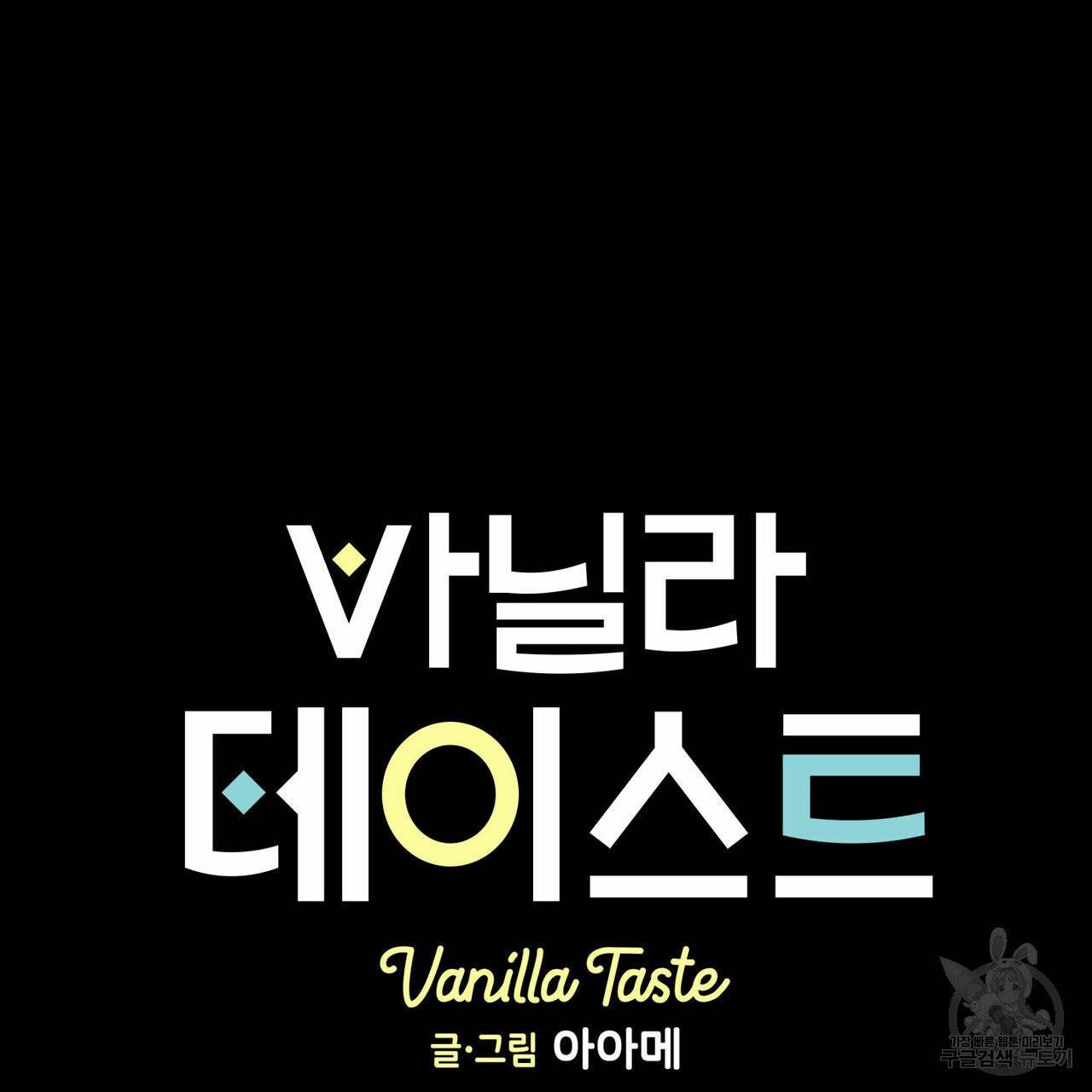 바닐라 테이스트 20화 2