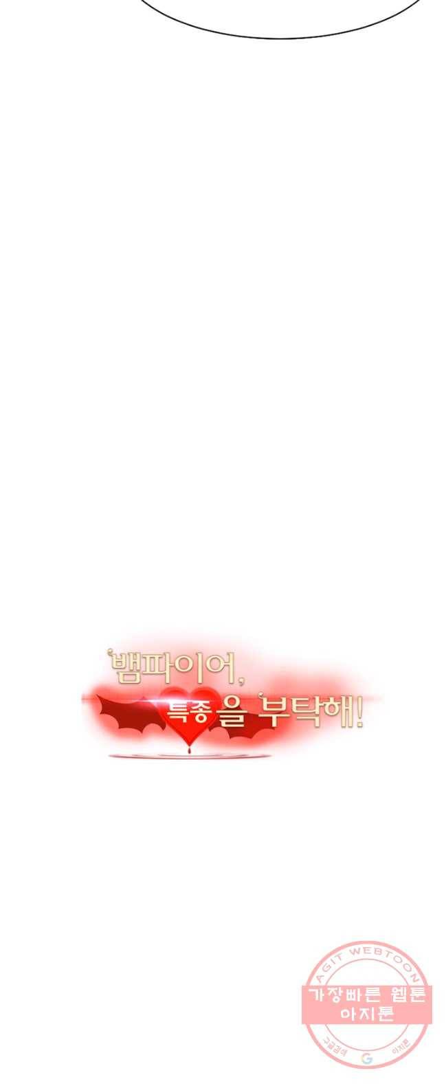 뱀파이어, 특종을 부탁해! 76화 5
