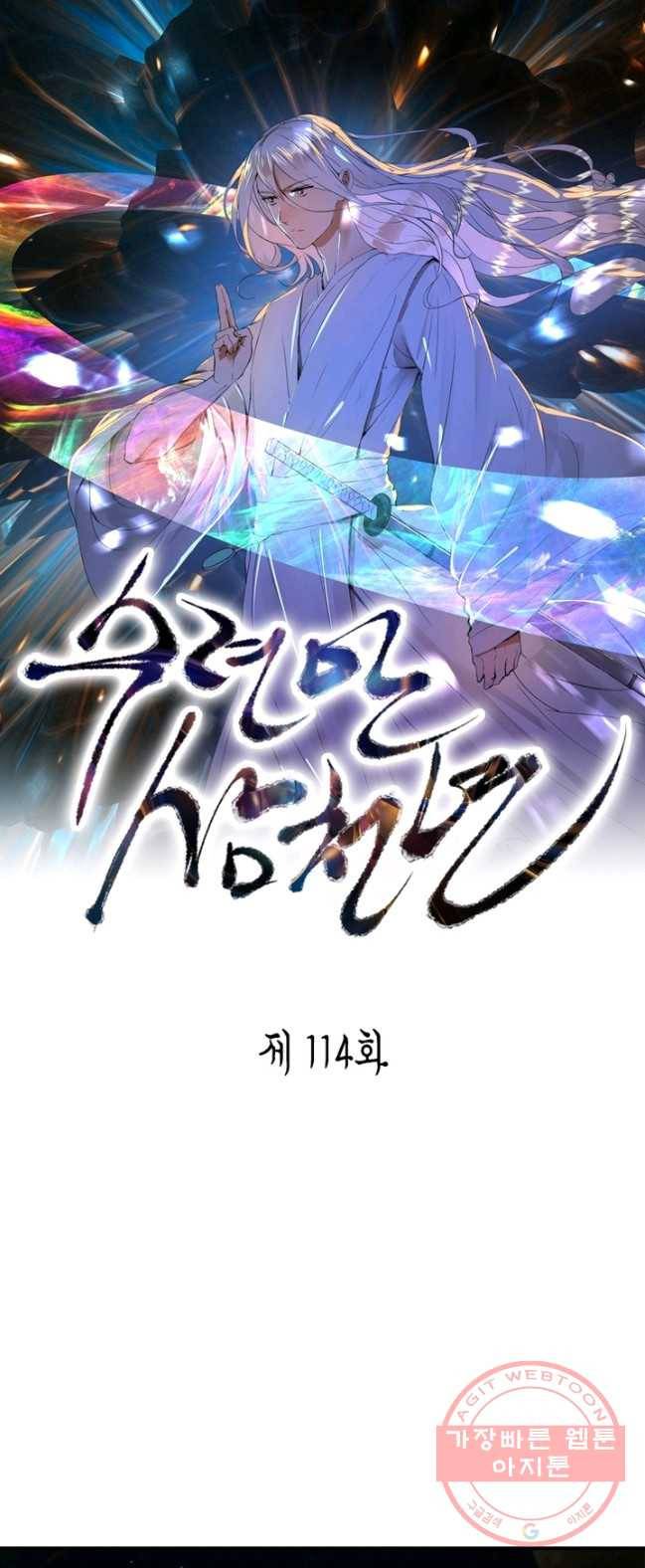 수련만 삼천년 114화 1