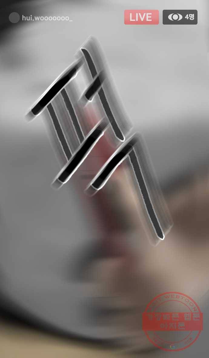 묵시의 인플루언서 3화 2