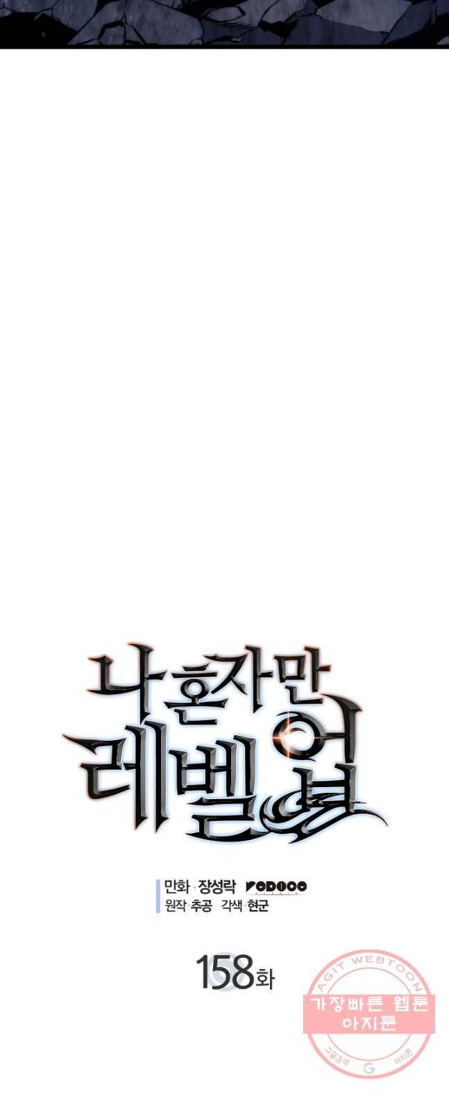 나 혼자만 레벨업 158화 2