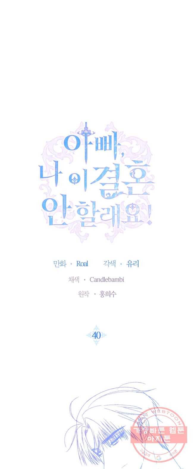 아빠, 나 이 결혼 안 할래요! 40화 5