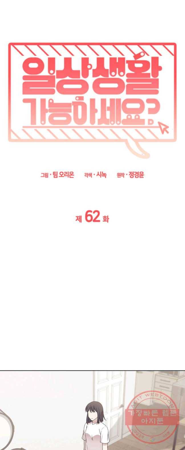 일상생활 가능하세요?(카카오) 62화 1