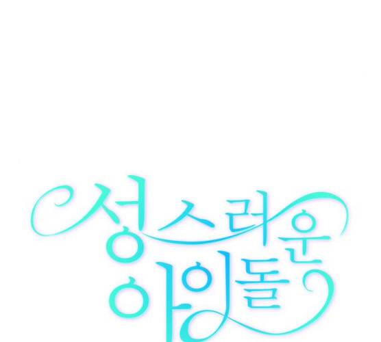 성스러운 아이돌 30화 13