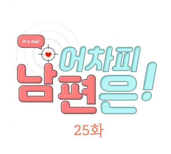 어차피 남편은! 25화 9