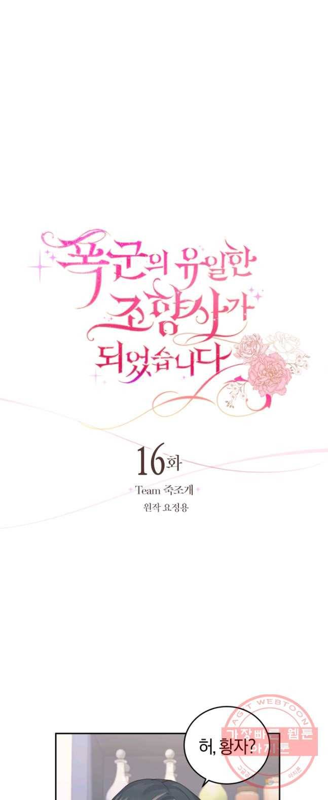 폭군의 유일한 조향사가 되었습니다 16화 4