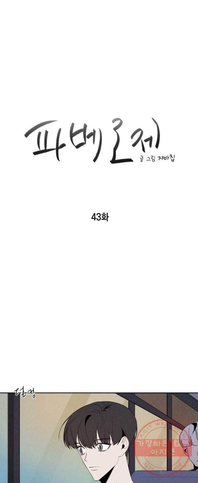 파베로제 - 43화 2