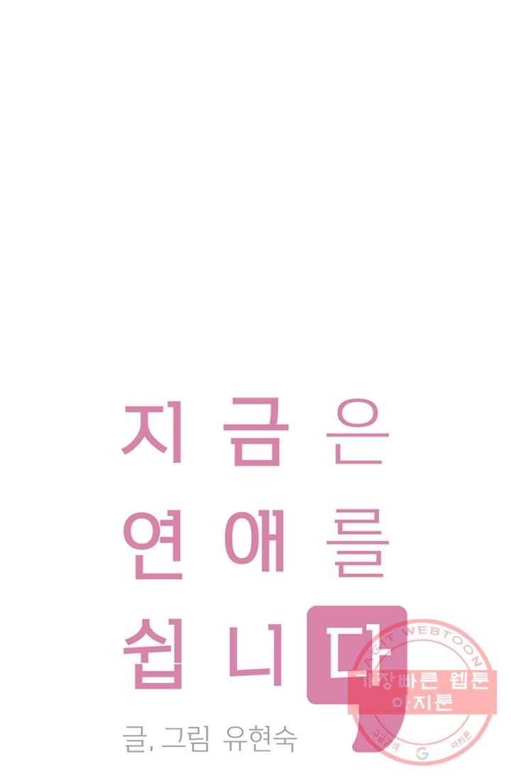 지금은 연애를 쉽니다 42화 1