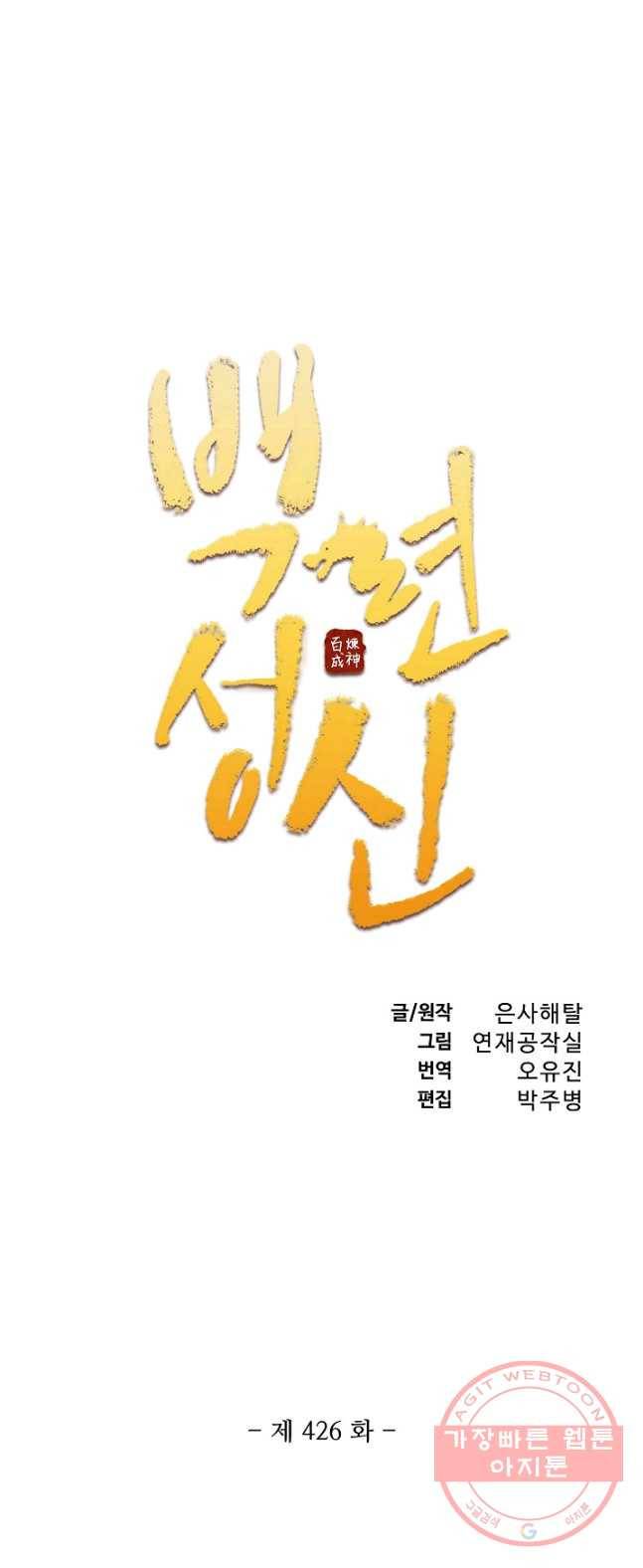 백련성신 426화 4
