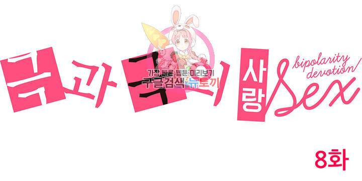 극과 극의 사랑 8화 1