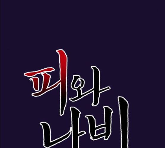피와 나비 55화 16