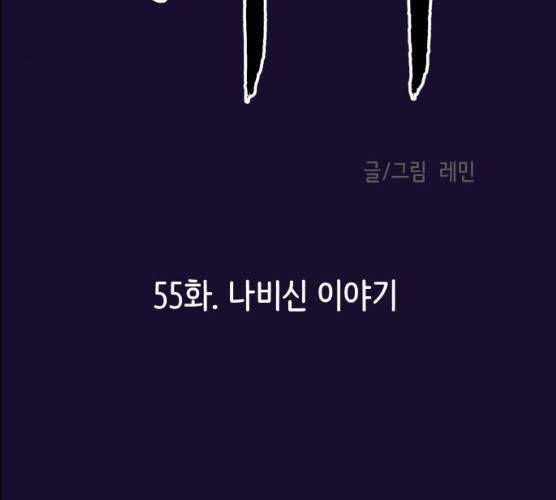 피와 나비 55화 17