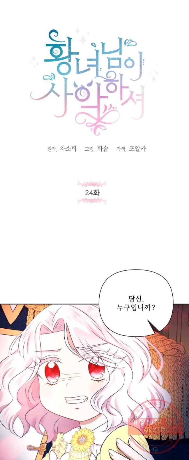 황녀님이 사악하셔 24화 1