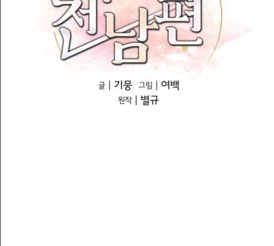 아찔한 전남편 15화 77