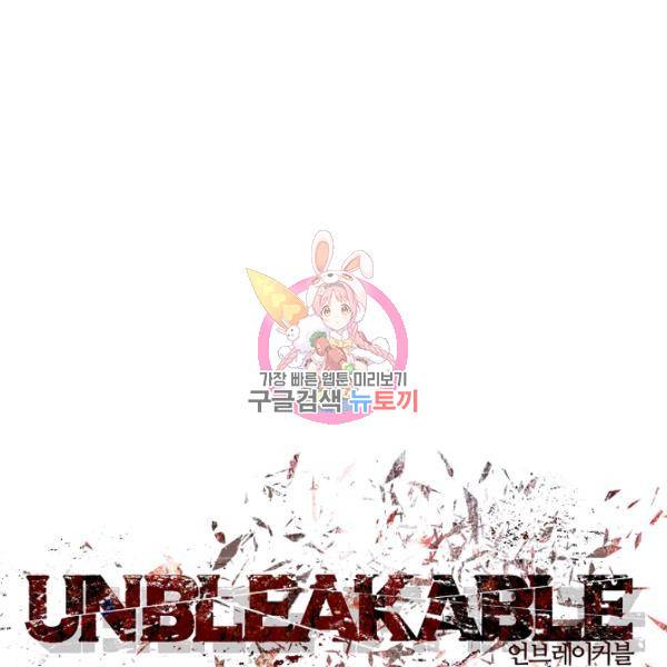 언브레이커블 11화 1