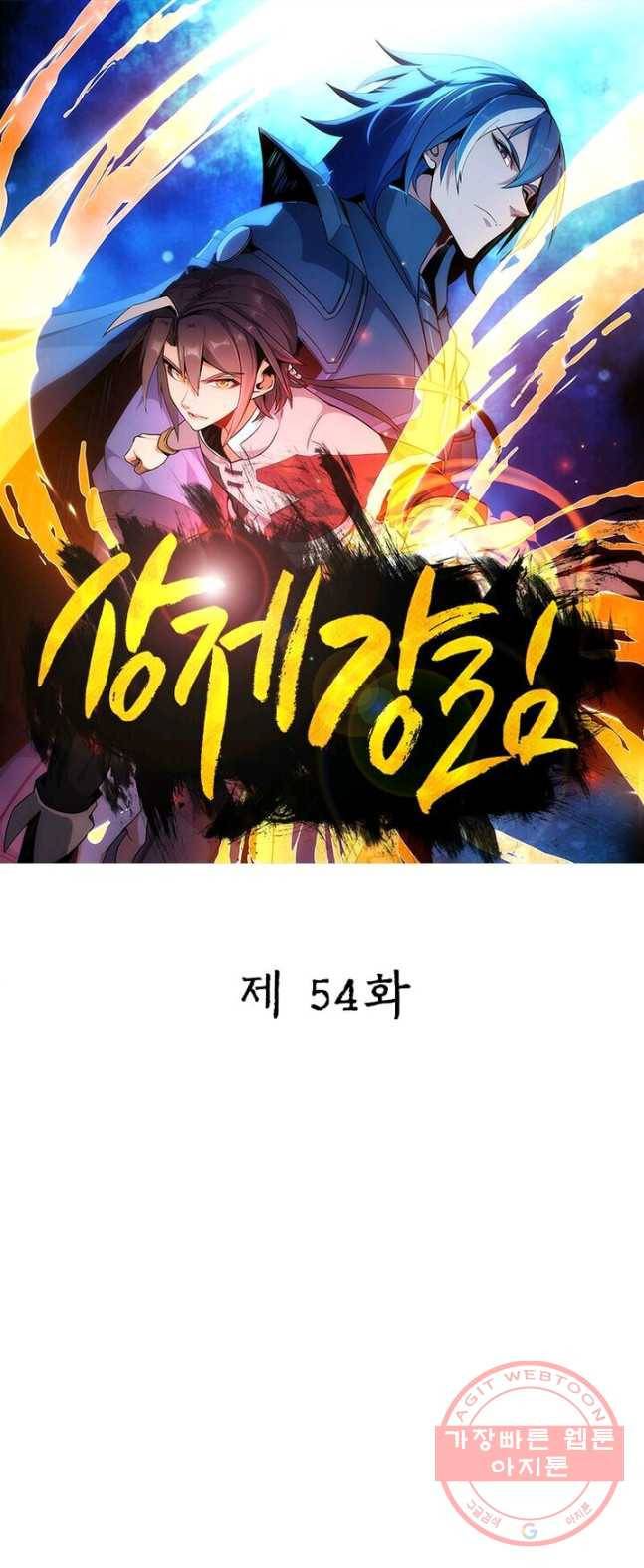 상제강림 54화 1