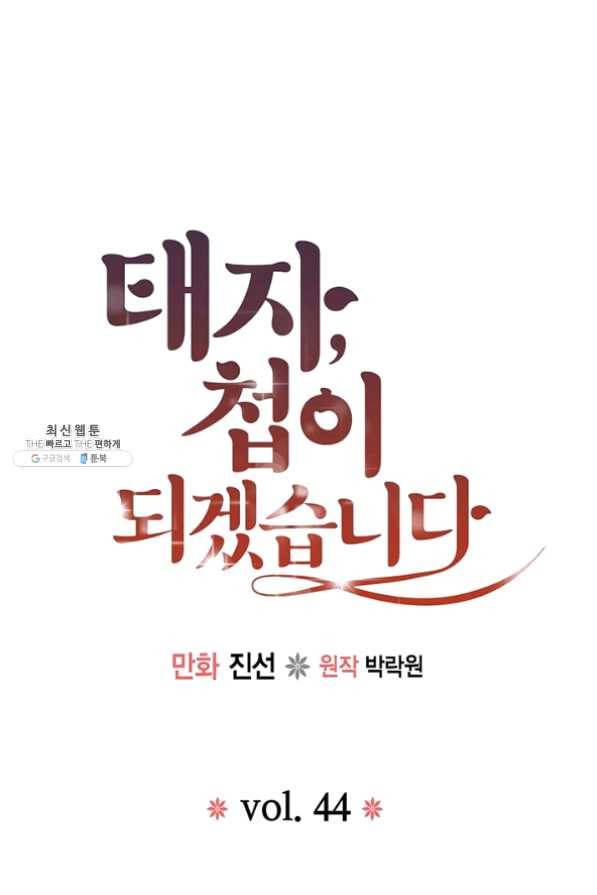 태자, 첩이 되겠습니다 44화 1