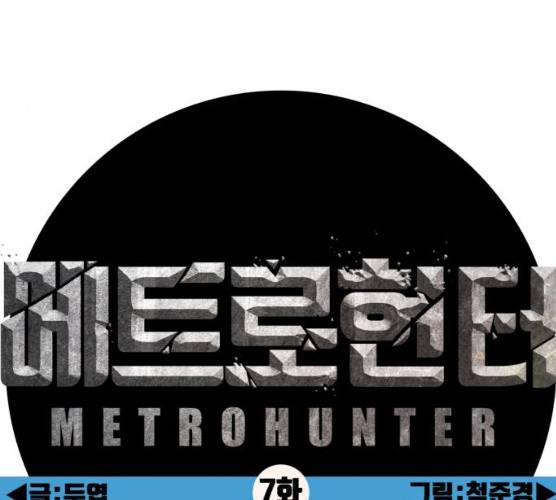 메트로 헌터 메트로헌터 7화 115
