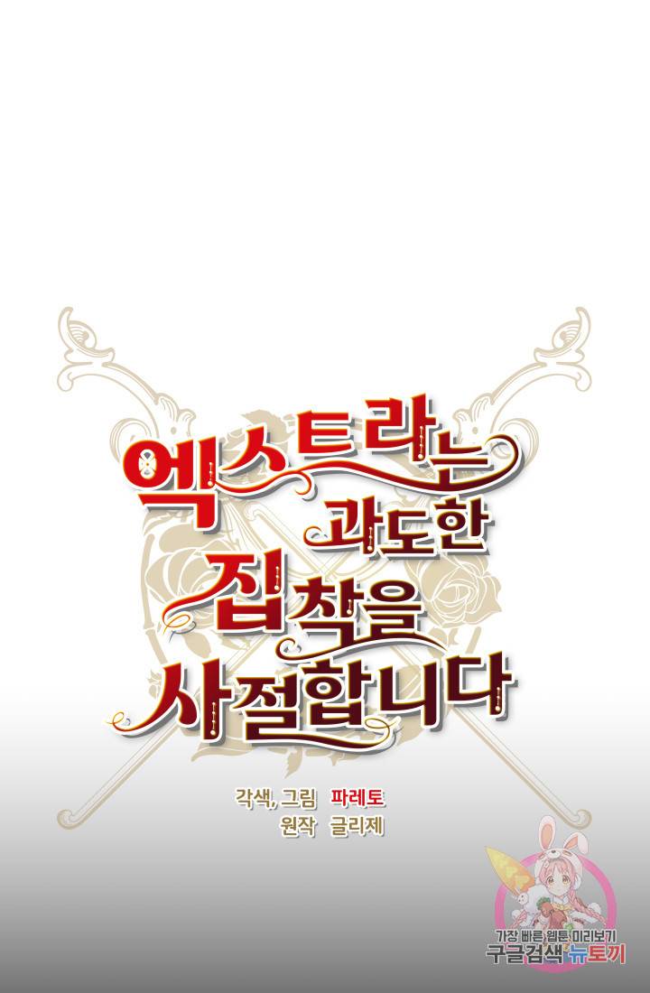 엑스트라는 과도한 집착을 사절합니다 31화 19
