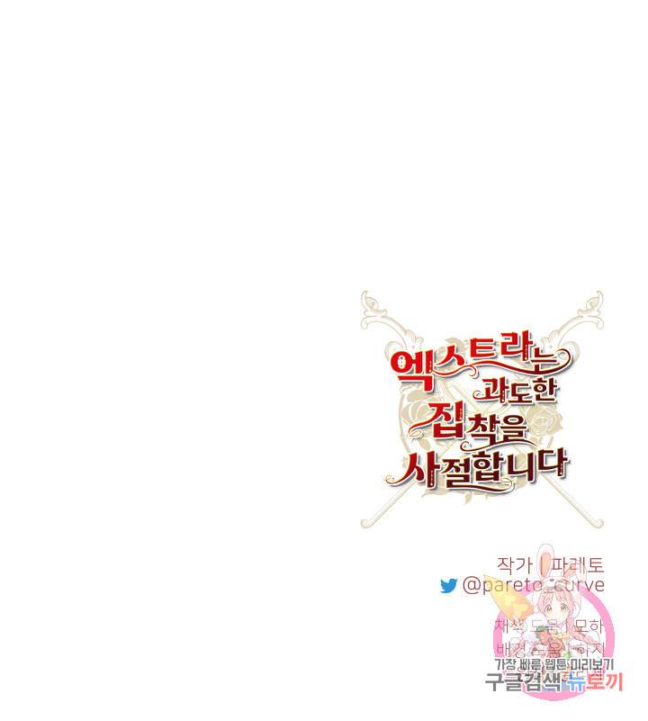 엑스트라는 과도한 집착을 사절합니다 31화 74