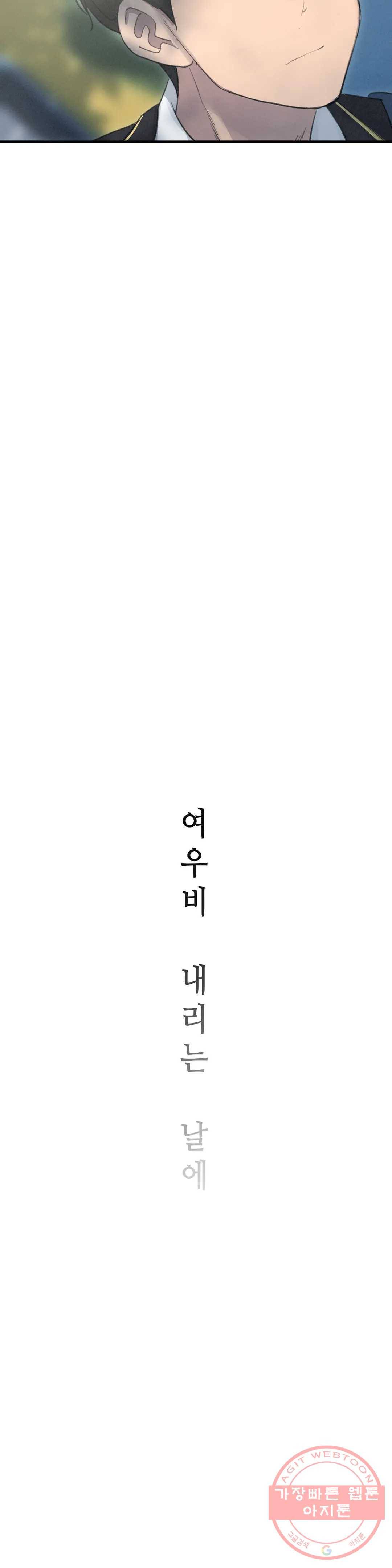 여우비 내리는 날에 3화 쟁취 4